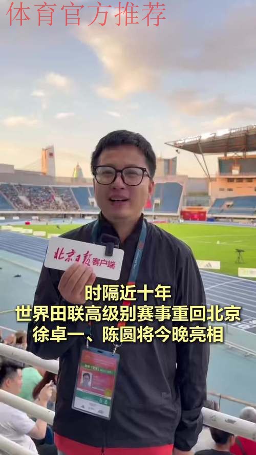 世界田联高级别赛事重返北京