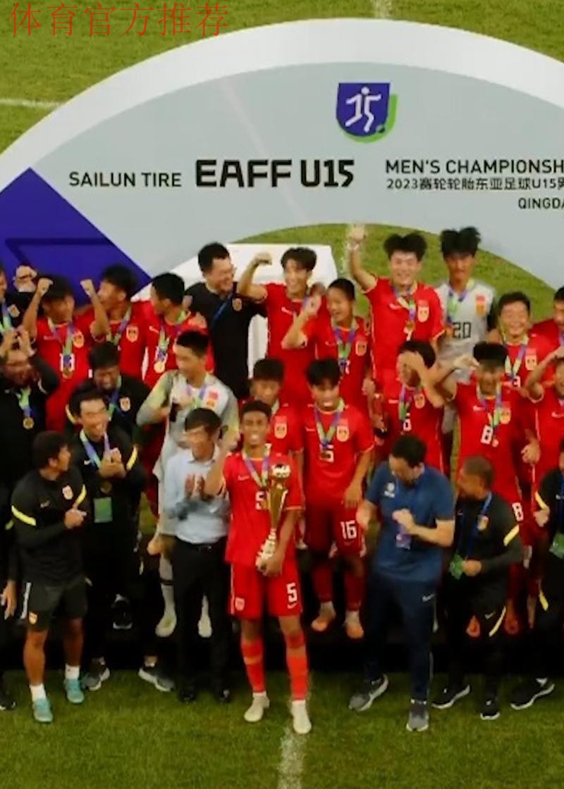 夺冠!中国队战胜日本队收获东亚足联U15男子足球锦标赛冠军 夺冠!中国队战胜日本队收获东亚足联U15男子足球锦标赛冠军