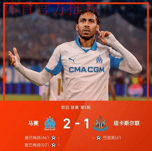马赛2-1逆转纽卡,奥巴梅扬双响,巴恩斯破门 马赛2-1逆转纽卡,奥巴梅扬双响,巴恩斯破门